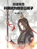 剑道独尊章节目录