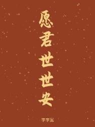 愿君安康什么意思