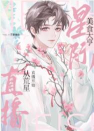我靠美食拯救世界[星际