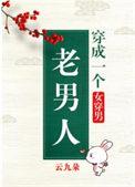 穿成一个老男人(女穿男)h-云九朵