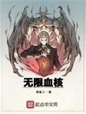 无限血核评价