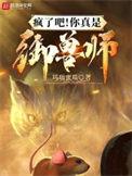 疯了吧你真是御兽师女主是谁