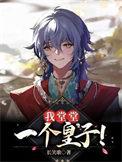 我堂堂一个皇子by长笑歌