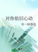 对你依旧心动TXT