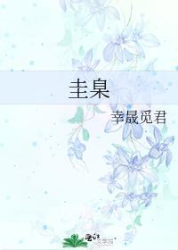 圭臬和圭璋的区别