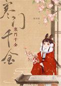 寒门千金春未绿结局