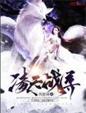 凌天战尊女主角