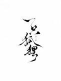 一只狐狸还是一头狐狸