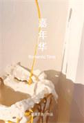 嘉年华英语怎么读