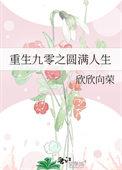 重生九零之圆满人生免费