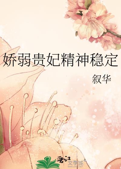 娇弱贵妃精神稳定无防盗