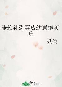 乖软社恐穿成幼崽炮灰攻全文免费完整