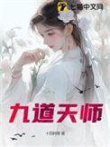 九天道人在哪里