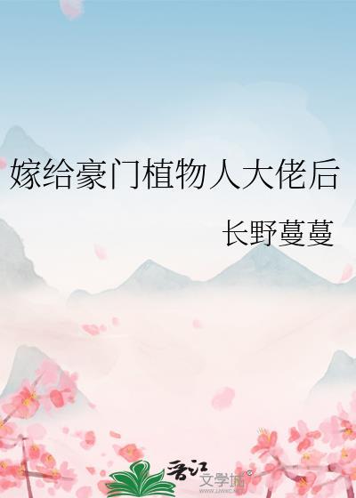 嫁给豪门植物人大佬后免费阅读
