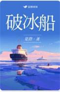 破冰船的工作原理