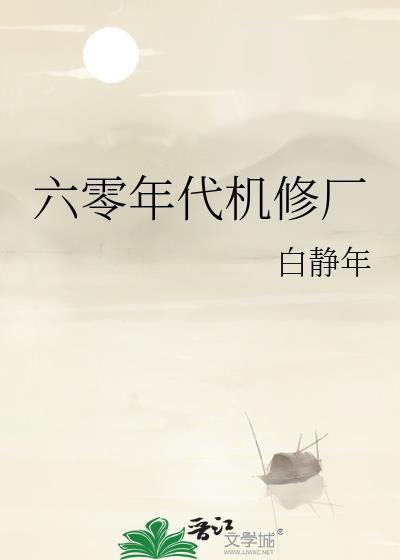 六零年代机修厂70