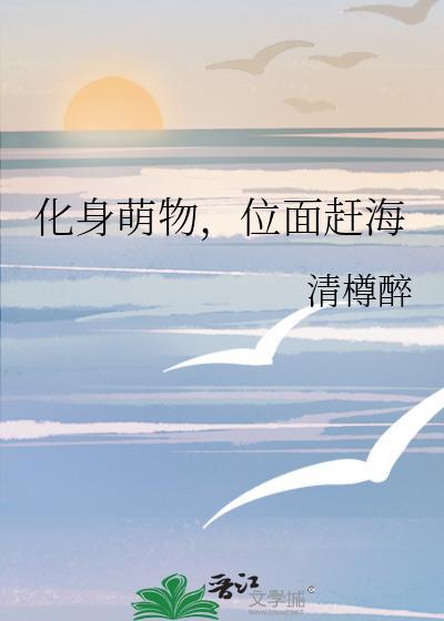 化身萌物位面赶海TXT书包网