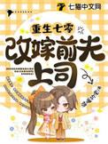 重生七零改嫁前夫上司最新章节列表