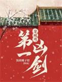 皇城司第一凶剑人物关系图