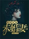 我的首富人生妻妾攻略