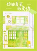 你像夏天
