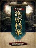 异闻绝密档案免费阅读有声