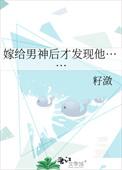 知乎嫁给了男神