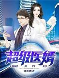 超级医婿李世汪静