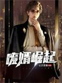 废婿崛起韩三千顶点