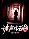 诡寝惊魂医院太平间那个人的真实身份