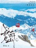 我见南山讲的什么