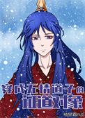 穿成修无情道的师尊