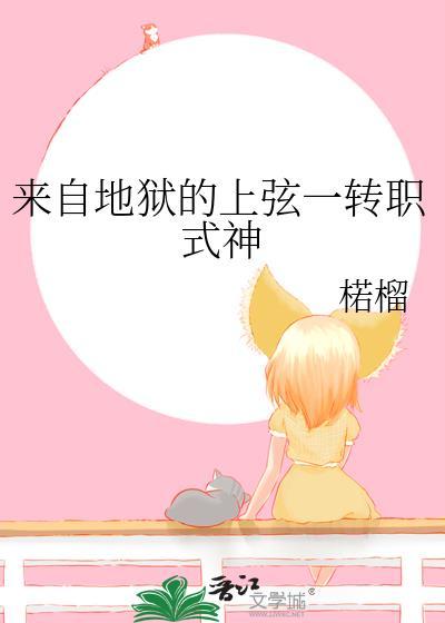 来自地狱的上弦一转职式神[鬼灭