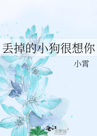 丢掉的小狗很想你完整版