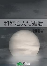 和好心人结婚后一样的