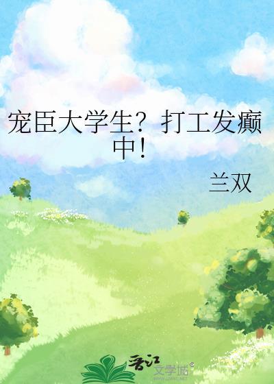 宠臣大学生打工发癫中txt