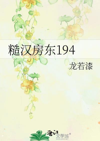 糙汉房东194龙若漆笔趣阁