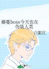 藤蔓Boss今天也在伪装人类TXT