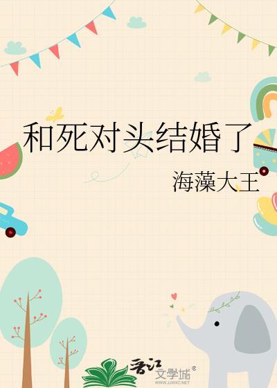 重生后和死对头结婚了