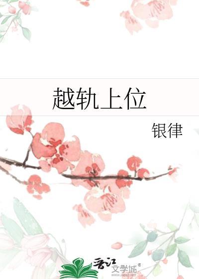越轨上位大结局