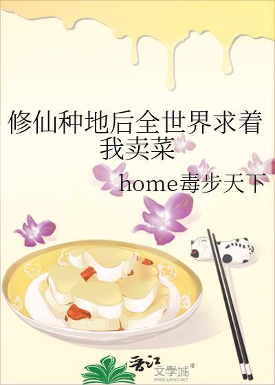 修仙种地后全世界求着我卖菜 17