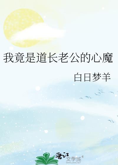 我竟是道长老公的心魔又名叫什么