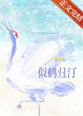 似鹤飞来暗箭投