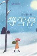 等雪停等风止全文免费阅读