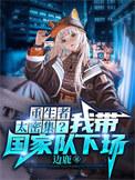 我把末世献了给国家