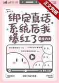 女孩意外绑定真话系统