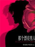 那个漂亮的男知.青
