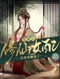 退婚文女配