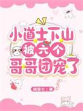 道士下山六个师姐都护我