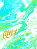 使坏的方法